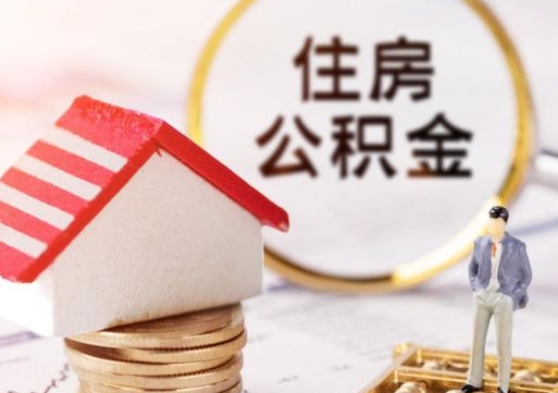辽宁公积金怎么全部取出来（公积金全部取出来的方法）